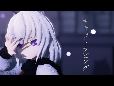 【MMD】キャットラビング『別世界新』