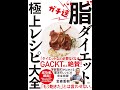 【紹介】ガチ速 脂ダイエット 極上レシピ大全 （金森 重樹）