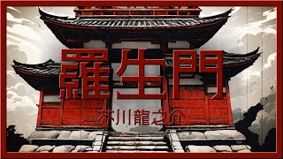 朗読配信『羅生門』