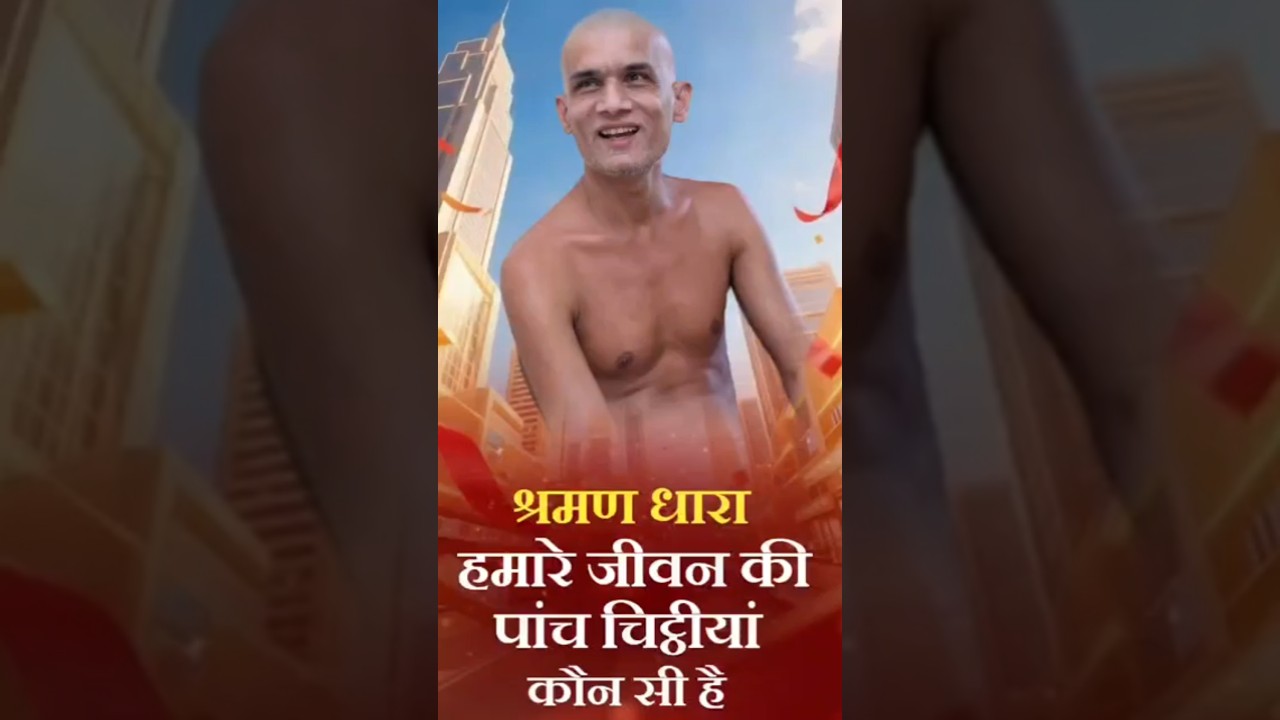 हमारे जीवन की पाँच चिट्ठियाँ कौन सी हैं |