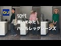 50代女／一人暮らし/「GU」バレルレッグジーンズ/5コーデしてみた/ブルダックにハマる