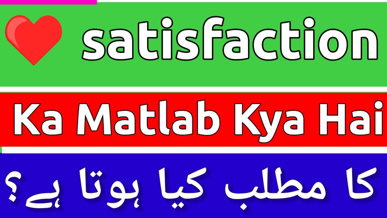 Satisfaction Meaning In Urdu Satisfaction Ka Matlab Kya Hota Hai satisfaction-meaning-in-urdu-satisfaction-ka-matlab-kya-hota-hai