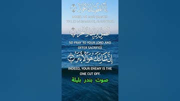 سورة الكوثر كاملة برواية حفص عن عاصم بصوت القارئ الشيخ بندر بليلة