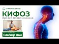 Травма привела к КИФОЗУ! Правка Позвоночника / Анатомия Спины #СанчирХан #кифоз #сколиоз #осанка