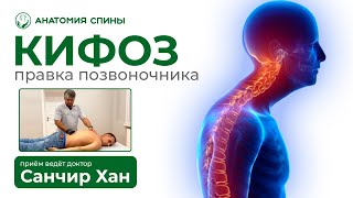 Травма привела к КИФОЗУ! Правка Позвоночника / Анатомия Спины #СанчирХан #кифоз #сколиоз #осанка
