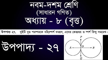 Class 9-10 General Math Chapter 8 | ৯ম - ১০ম শ্রেণি সাধারন গণিত অধ্যায় ৮ - উপপাদ্য ২৭ | [ssc]