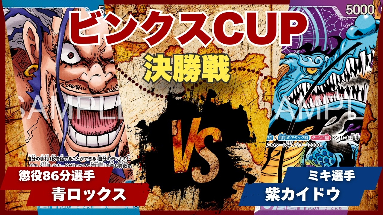 ワンピースカード】【対戦動画】トレカビンクスCUP 青ロックス(懲役86