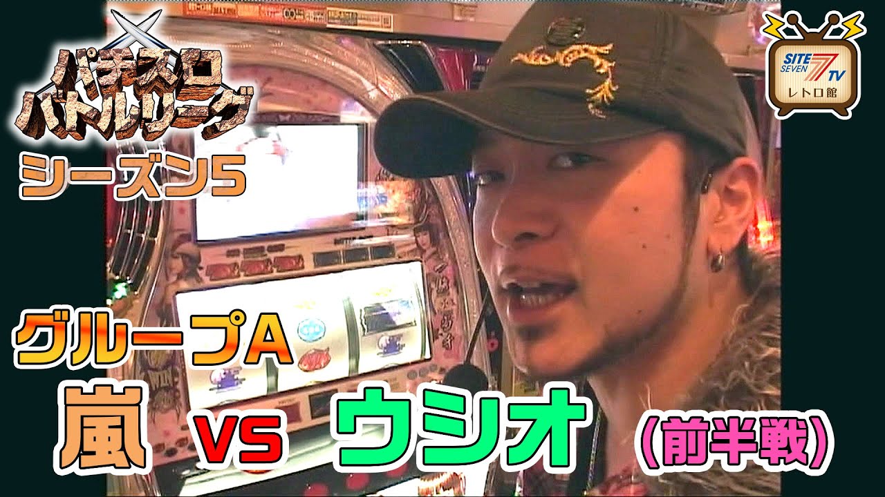 【パチスロバトルリーグ シーズン5】グループA第6戦　嵐vsウシオの前半戦！【パチスロ戦国無双】【赤ドン】