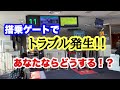 マジっ！？ 機内への搭乗直前で突然のトラブル発生のアナウンス！その時あなたはどう対処する？ JAL 日本航空 羽田空港