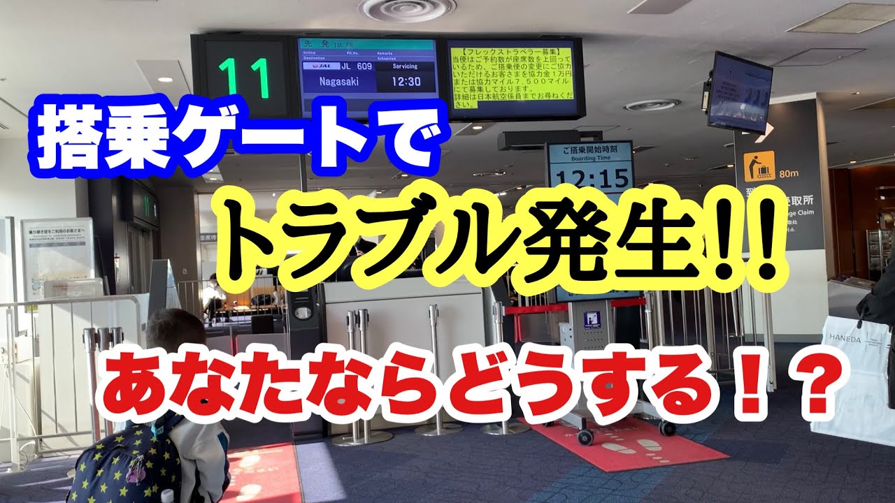 マジっ 機内への搭乗直前で突然のトラブル発生のアナウンス その時あなたはどう対処する Jal 日本航空 羽田空港 Youtube