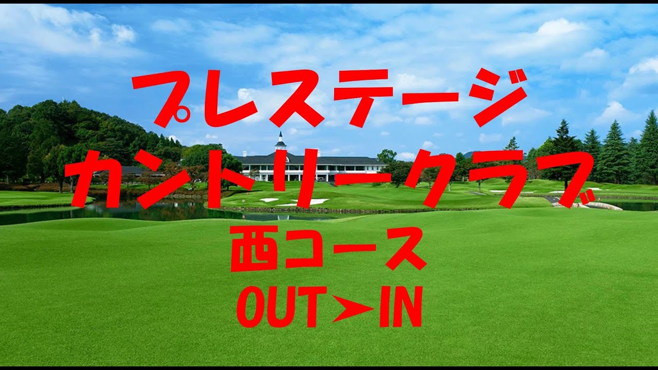 【プレステージカントリークラブ～西コース～】OUT➤IN
