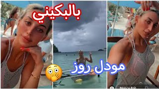 مودل روز تظهر بالبكيني لأول مرة على البحر  لا يفوتكم