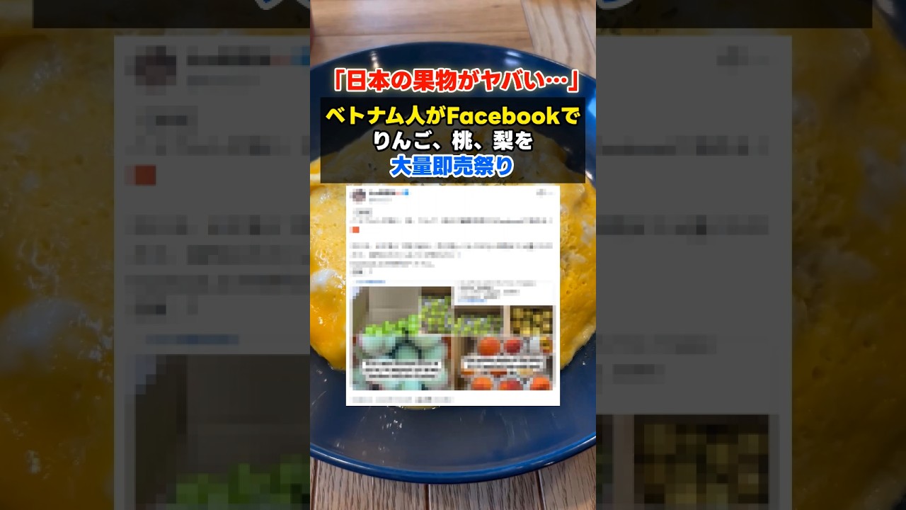 ベトナム人がFacebookでりんご、桃、梨を大量即売祭り