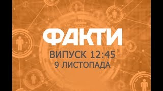 Факты ICTV - Выпуск 12:45 (09.11.2019)