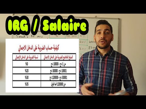 فيديو: كيفية حساب الدخل الإجمالي