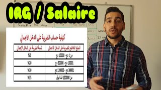 IRG/ salaire الضريبة على الدخل الإجمالي