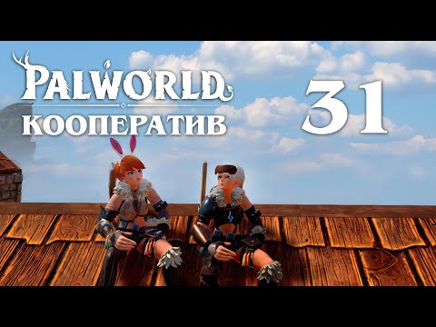 Видео: Palworld - Кооператив - Саша ругается... как не крути - Прохождение игры [#31] v0.1.5.1 | PC