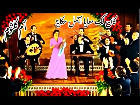 كان لك معايا أجمل حكاية أنساك كلمات مأمون الشناوي لحن بليغ حمدي تغنيها الأسطورة أم كلثوم