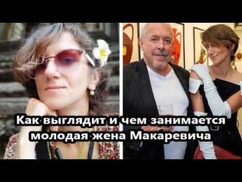 Video: Esposa De Makarevich: Foto