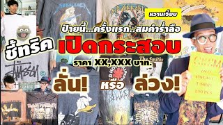 ลั่น! หรือ​ ล่วง! ตัดกระสอบ​ VINTAGE ราคา​ XX, XXX​ บาท​ คุ้มเกินคาด? EVERYTHING​ BY​ NEW​นิว​