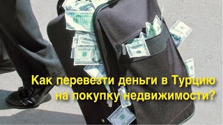 Как перевезти деньги в Турцию? Как производится оплата за недвижимость в Мерсине. Ценные Советы