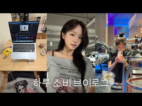 vlog. 이 여성은 하루에 얼마나 쓸까..💸 thumbnail
