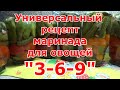 Рецепт универсального маринада для огурцов, томатов и других овощей "3/6/9", который сложно забыть