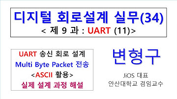디지털회로설계실무 제34강 UART 11