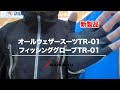 新製品　マルキユー　オールウェザースーツTR-01 フィッシンググローブTR-01