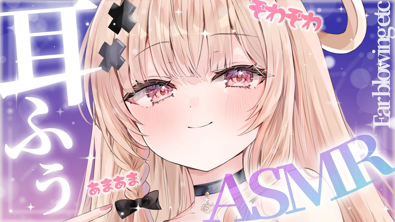 【整音無し/asmr】鼓膜が震えるあまぁい耳ふぅ耳はぁASMR💤【戸鎖くくり/個人勢Vtuber】