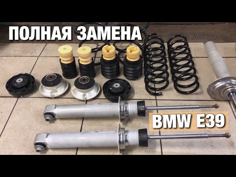 ЗАМЕНА амортизаторов и ПРУЖИН BMW E39