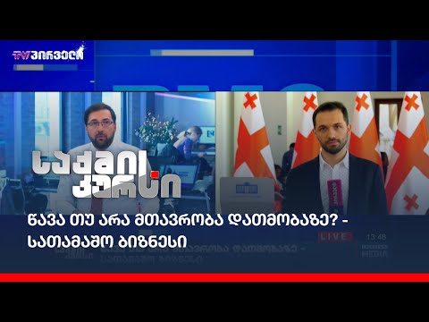 წავა თუ არა მთავრობა დათმობაზე? - სათამაშო ბიზნესი