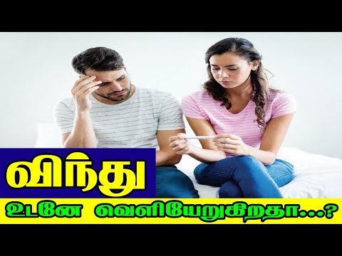 விந்து உடனே வெளியேறுகிறதா ?  தீர்வு என்ன?