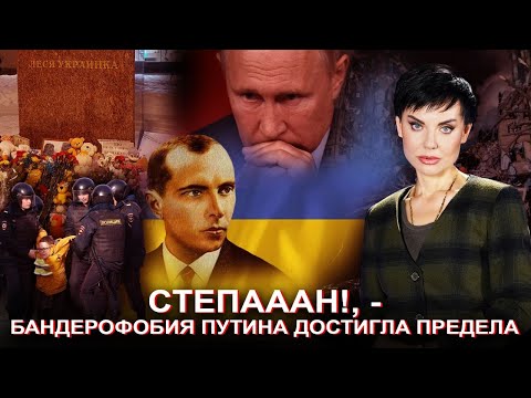 Степааан!, - бандерофобия путина достигла предела