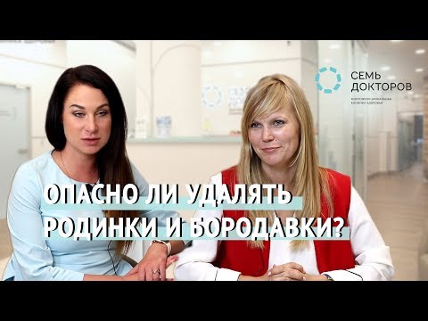 Опасно ли удалять родинки и бородавки?