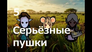 Rimworld HSK. Саванна-5. Пулемёты всем!