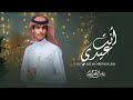 انت عيدي نادر الشراري حصريا 2024 4k