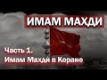 ИМАМ МАХДИ (Часть 1: Имам Махди в Коране) - цикл Амина Рамина