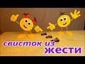 Как сделать свисток из жести