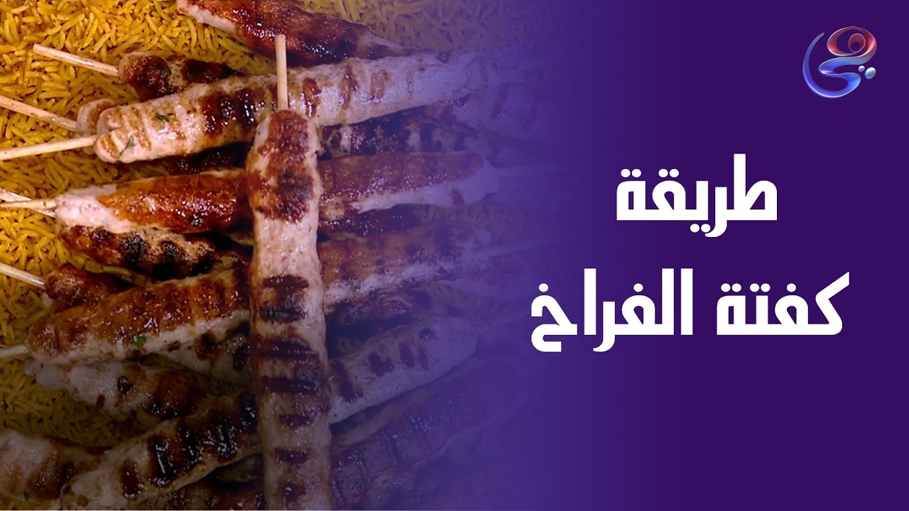 لو بتحبي الأكلات السهلة واللذيذة… جربي كفتة الفراخ مع الأرز البسمتي من الشيف هالة فهمي