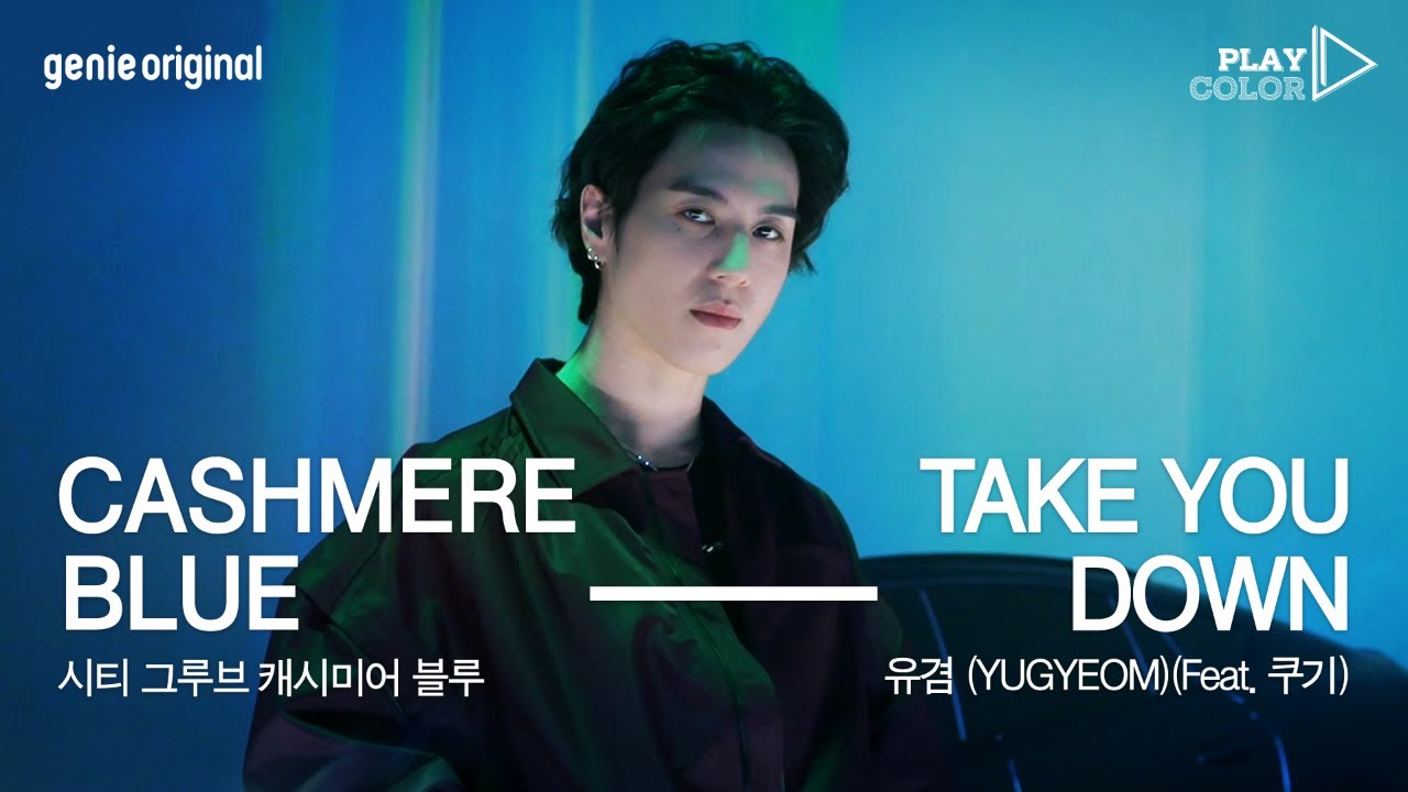 [PLAY COLOR] 유겸 (YUGYEOM) - Take You Down (Feat. 쿠기)