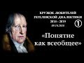 Кружок диалектики (2018-2019). 01. «Понятие как всеобщее». М.В.Попов.