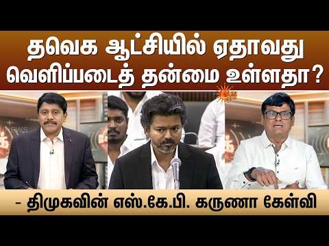 TVK ஆட்சியில் ஏதாவது வெளிப்படைத் தன்மை உள்ளதா? | - S.K.P. Karuna, DMK | Kelvi Kalam | Sun News