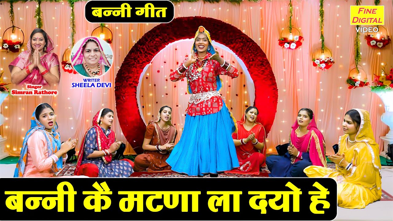 बन्नी कै मटणा लादयो ऐ - बन्नी गीत 2025 | Suhagan Tel Chadha Dyo Ae | Banni Geet | Shadi Vivah Geet