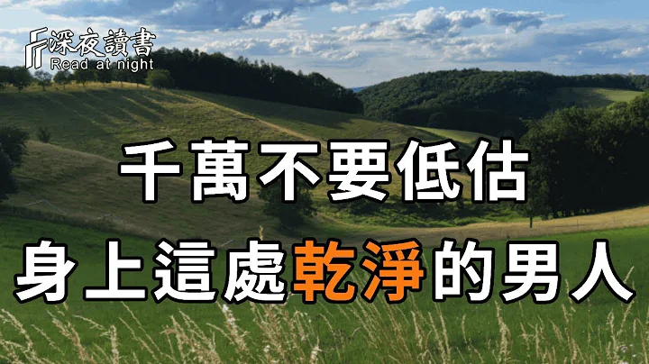 與異性交往時，為什麼不能低估身上這處乾淨的男人？心理學家給出的答案，讓很多人恍然大悟，快看看你身邊的是嗎【深夜讀書】 - 天天要聞