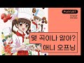 몸이 먼저 반응하는 추억의 애니 오프닝🌈 [motemote｜모트모트｜Playlist｜플레이리스트｜만화주제가｜애니오프닝]