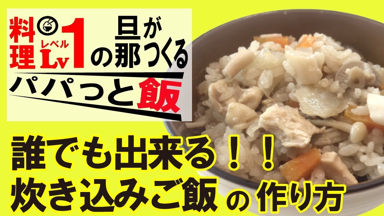簡単料理 パパでも作れる 料理レベル１のパパが紹介する 炊き込みご飯 Youtube