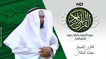 HD Sourat Al Baqara - Mouad ADALAL | سورة البقرة كاملة بصوت القارئ الشيخ معاذ الدلال