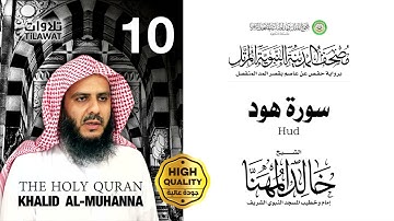 سورة هود - الشيخ خالد المهنا (مصحف المدينة النبوية المرتل)