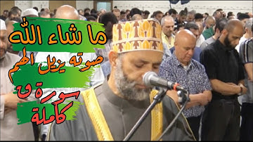 سورة ق كاملة لفضيلة الشيخ حسن صالح